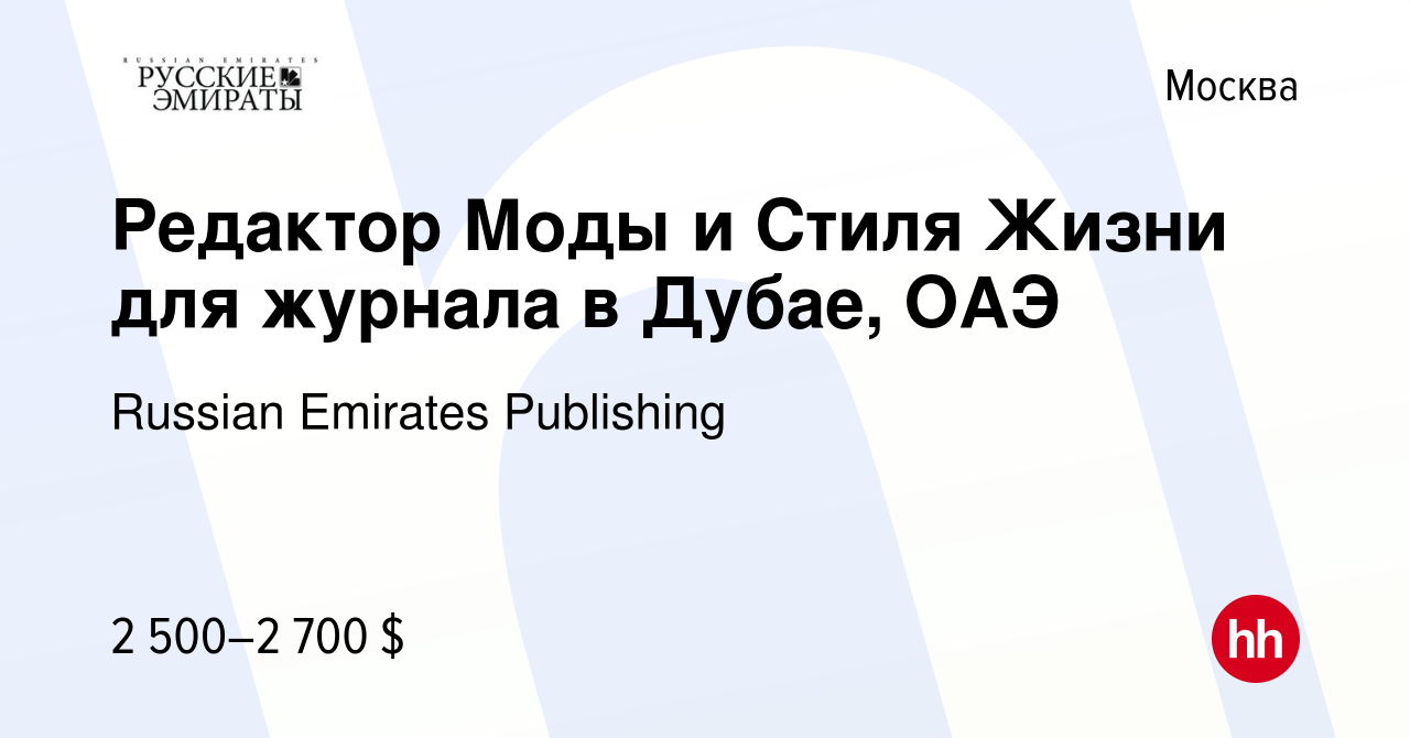 Вакансия Редактор Моды и Стиля Жизни для журнала в Дубае, ОАЭ в Москве,  работа в компании Russian Emirates Publishing (вакансия в архиве c 2  сентября 2015)