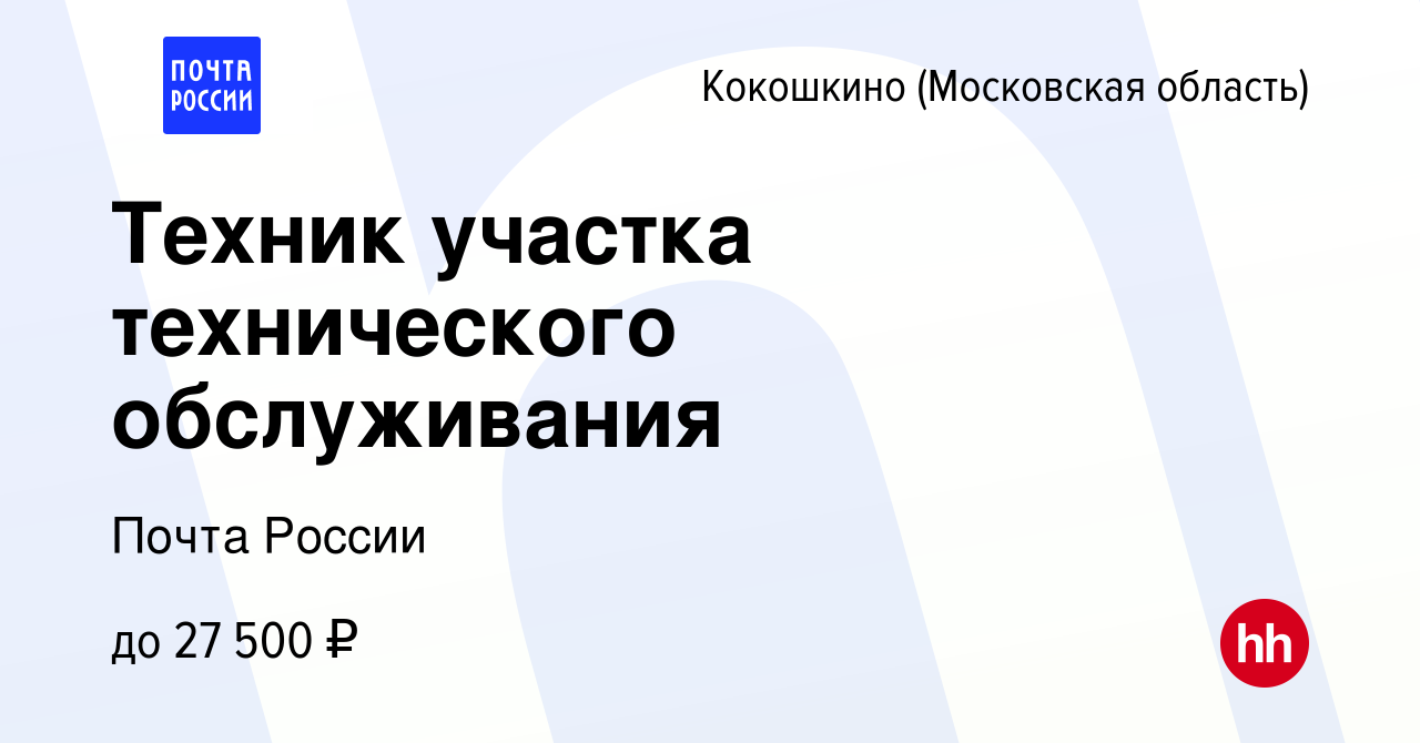 Вакансия Техник участка технического обслуживания в Кокошкино, работа в  компании Почта России (вакансия в архиве c 3 сентября 2015)