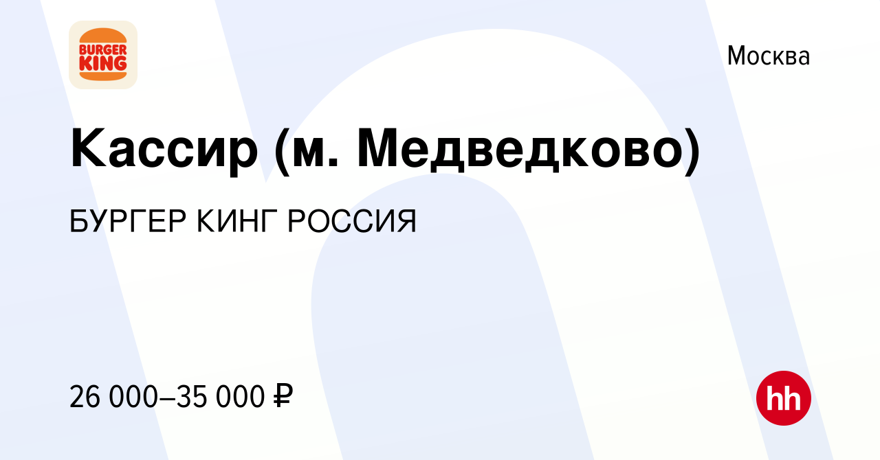 Вакансия Кассир (м. Медведково) в Москве, работа в компании БУРГЕР КИНГ  РОССИЯ (вакансия в архиве c 31 декабря 2015)