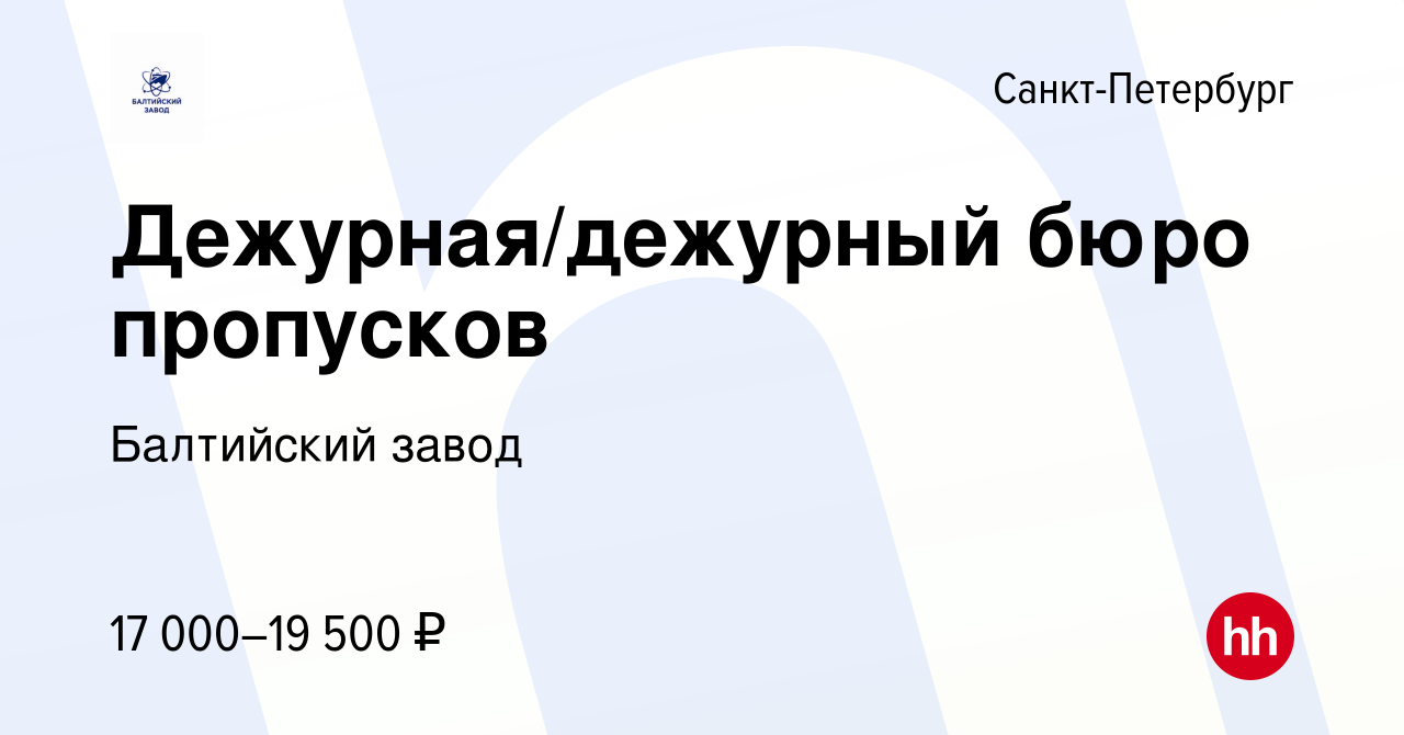 Вакансия Дежурная/дежурный бюро пропусков в Санкт-Петербурге, работа в  компании Балтийский завод (вакансия в архиве c 7 августа 2015)