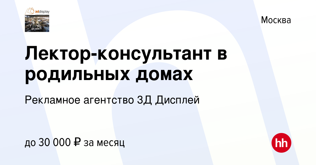 Вакансия Лектор-консультант в родильных домах в Москве, работа в компании  Рекламное агентство 3Д Дисплей (вакансия в архиве c 11 августа 2015)