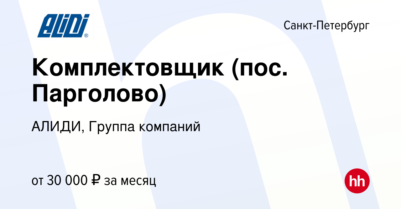 Вакансия Комплектовщик (пос. Парголово) в Санкт-Петербурге, работа в  компании АЛИДИ, Группа компаний (вакансия в архиве c 19 августа 2015)