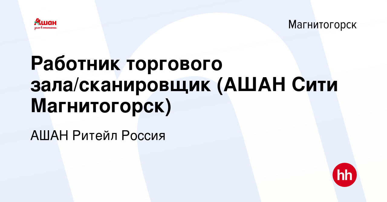 Вакансия Работник торгового зала/сканировщик (АШАН Сити Магнитогорск) в  Магнитогорске, работа в компании АШАН Ритейл Россия (вакансия в архиве c 4  сентября 2015)