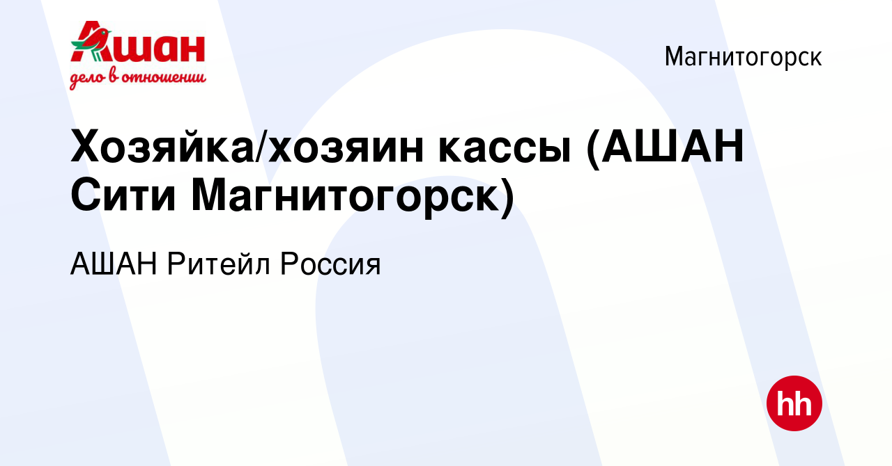 Вакансия Хозяйка/хозяин кассы (АШАН Сити Магнитогорск) в Магнитогорске,  работа в компании АШАН Ритейл Россия (вакансия в архиве c 4 сентября 2015)