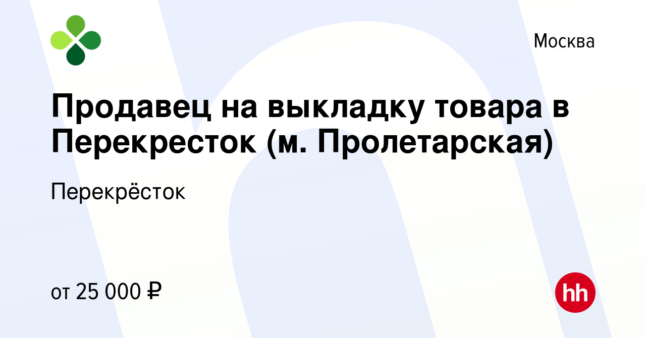 Вакансия Продавец на выкладку товара в Перекресток (м. Пролетарская) в  Москве, работа в компании Перекрёсток (вакансия в архиве c 5 декабря 2015)