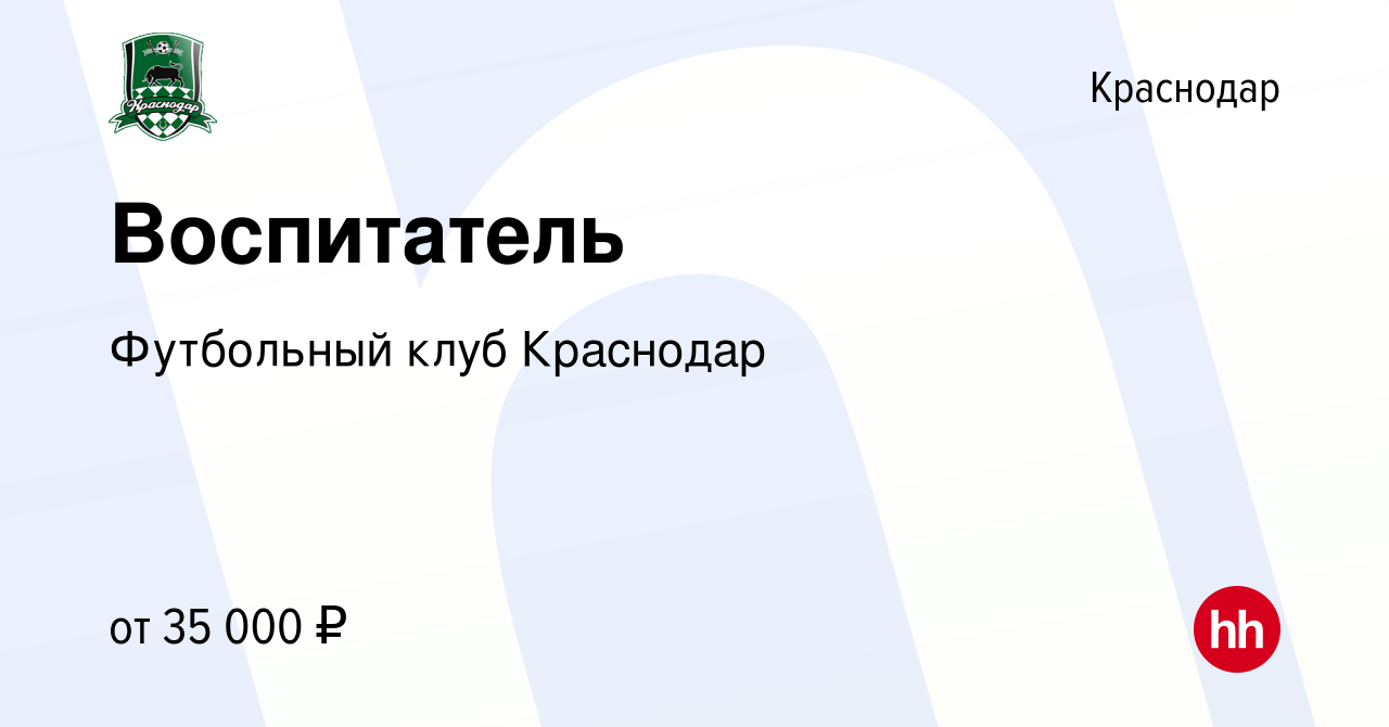 Вакансия Воспитатель в Краснодаре, работа в компании Футбольный клуб  Краснодар (вакансия в архиве c 21 августа 2015)