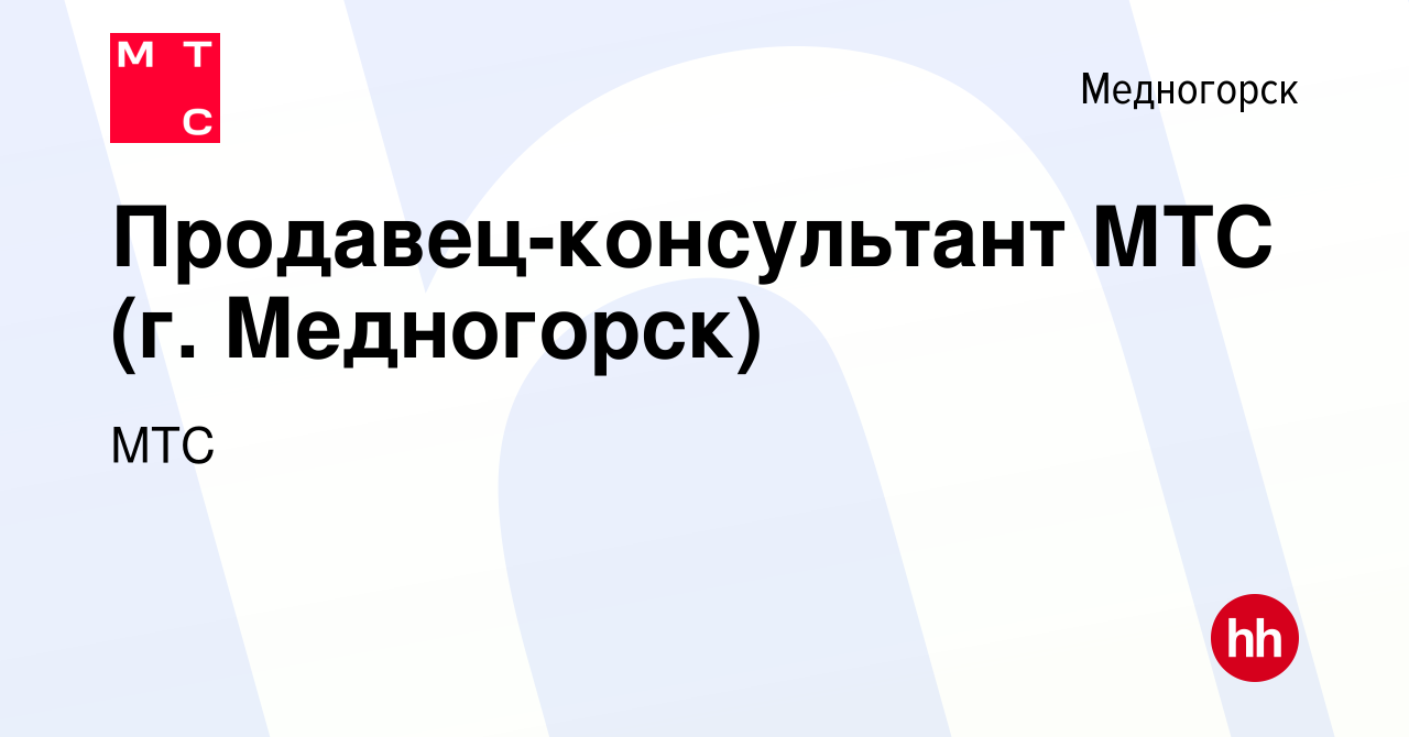 Вакансия Продавец-консультант МТС (г. Медногорск) в Медногорске, работа в  компании МТС (вакансия в архиве c 17 августа 2015)