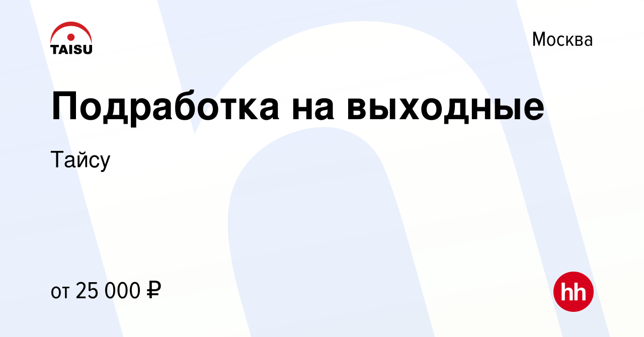 Вакансия Подработка на выходные в Москве, работа в компании Тайсу (вакансия  в архиве c 7 августа 2015)