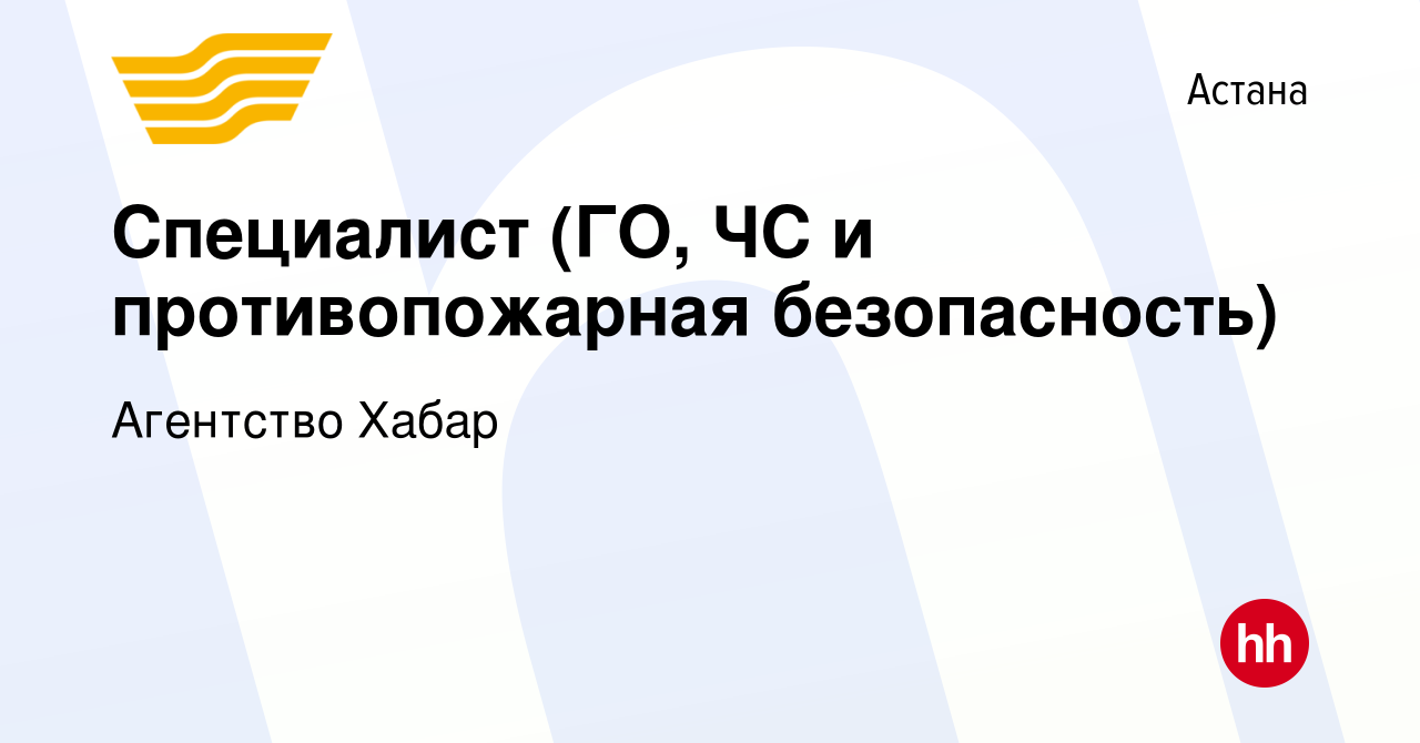 Вакансия Специалист (ГО, ЧС и противопожарная безопасность) в Астане, работа  в компании Агентство Хабар (вакансия в архиве c 1 сентября 2015)