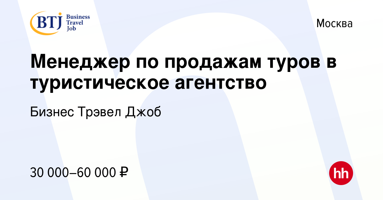 Вакансия Менеджер по продажам туров в туристическое агентство в Москве,  работа в компании Бизнес Трэвел Джоб (вакансия в архиве c 26 декабря 2015)