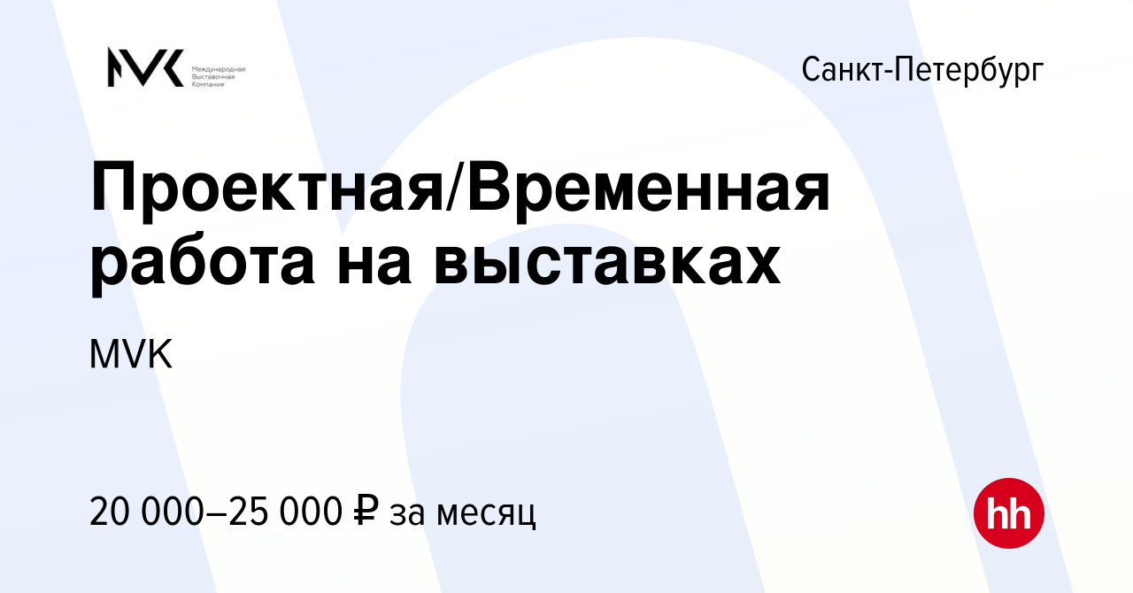 Вакансия Проектная/Временная работа на выставках в Санкт-Петербурге, работа  в компании MVK (вакансия в архиве c 11 августа 2015)