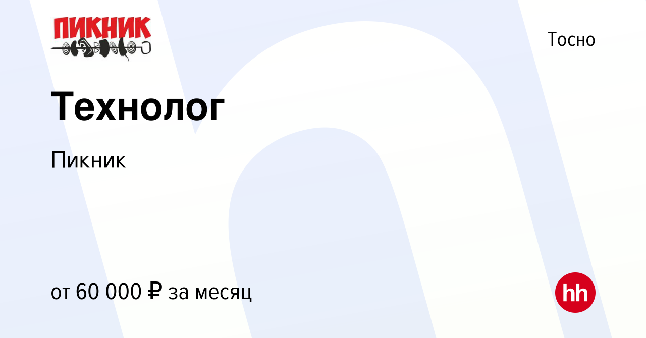 Вакансия Технолог в Тосно, работа в компании Пикник (вакансия в архиве c 10  сентября 2015)