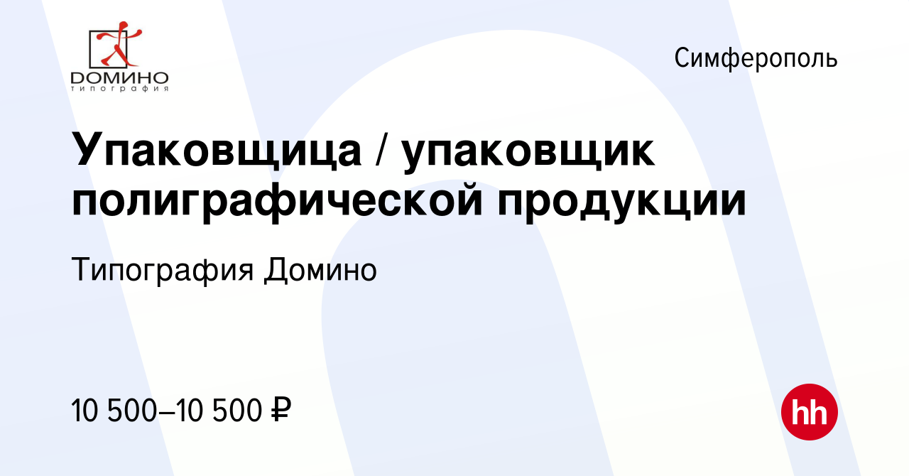 Вакансия Упаковщица / упаковщик полиграфической продукции в Симферополе,  работа в компании Типография Домино (вакансия в архиве c 10 сентября 2015)