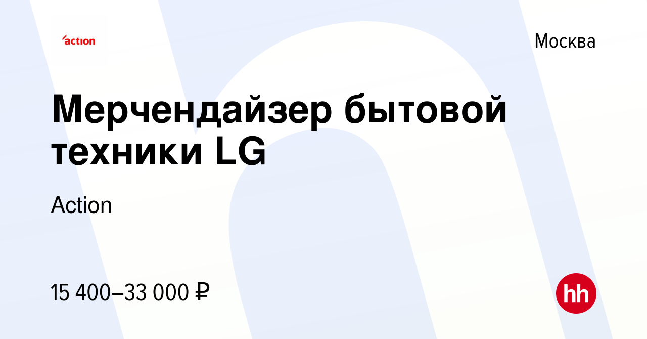 Вакансия Мерчендайзер бытовой техники LG в Москве, работа в компании Action  (вакансия в архиве c 3 сентября 2015)