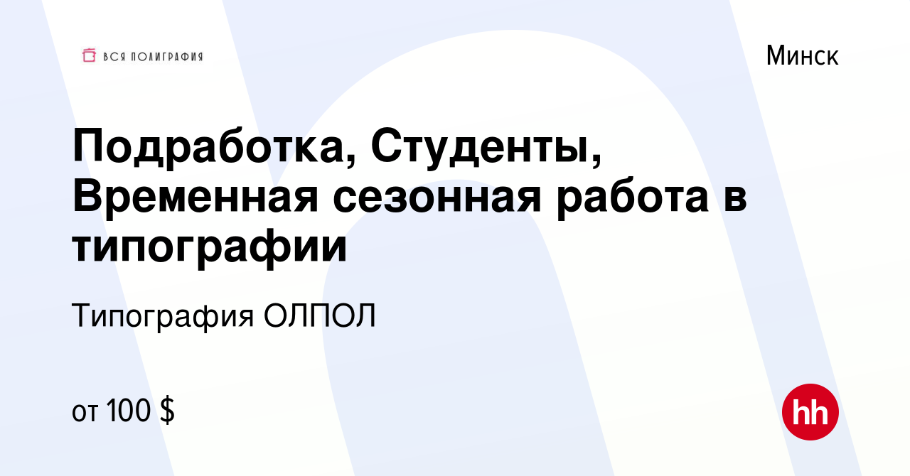 Вакансия Подработка, Студенты, Временная сезонная работа в типографии в  Минске, работа в компании Типография ОЛПОЛ (вакансия в архиве c 13 августа  2015)