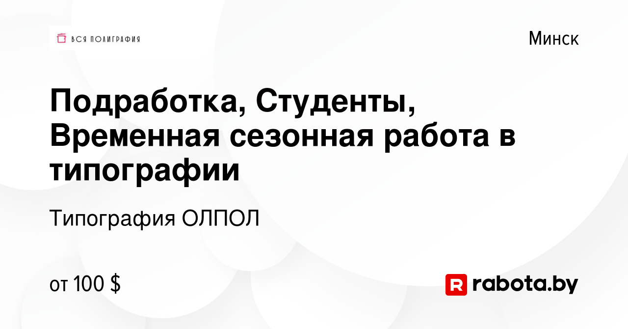 Вакансия Подработка, Студенты, Временная сезонная работа в типографии в  Минске, работа в компании Типография ОЛПОЛ (вакансия в архиве c 13 августа  2015)