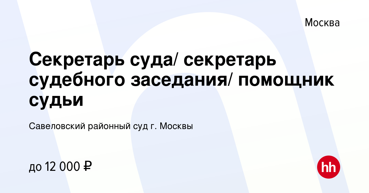 Вакансия Секретарь суда/ секретарь судебного заседания/ помощник судьи в  Москве, работа в компании Савеловский районный суд г. Москвы (вакансия в  архиве c 14 августа 2015)