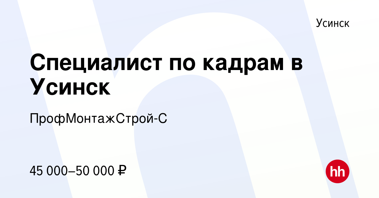 Вакансия Специалист по кадрам в Усинск в Усинске, работа в компании  ПрофМонтажСтрой-С (вакансия в архиве c 24 сентября 2015)