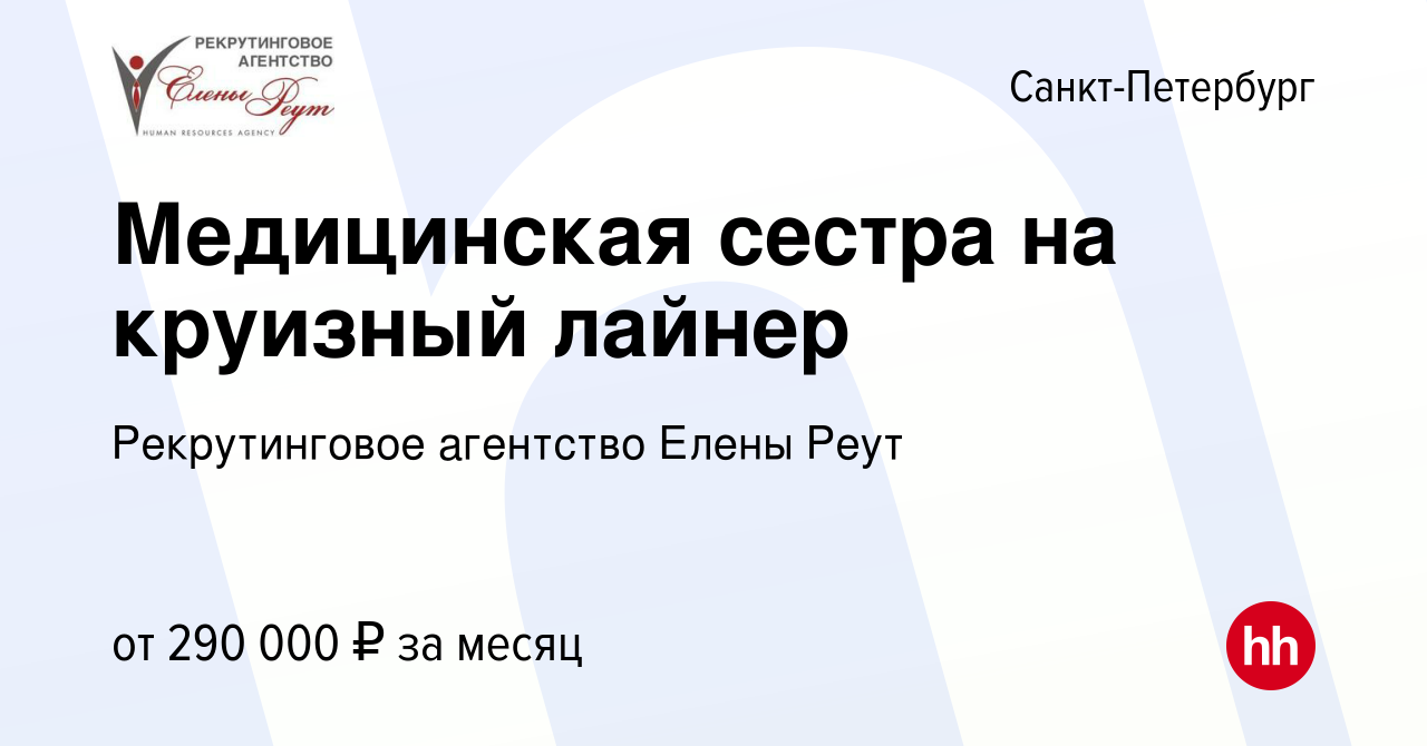 Вакансия Медицинская сестра на круизный лайнер в Санкт-Петербурге, работа в  компании Рекрутинговое агентство Елены Реут (вакансия в архиве c 13  сентября 2015)