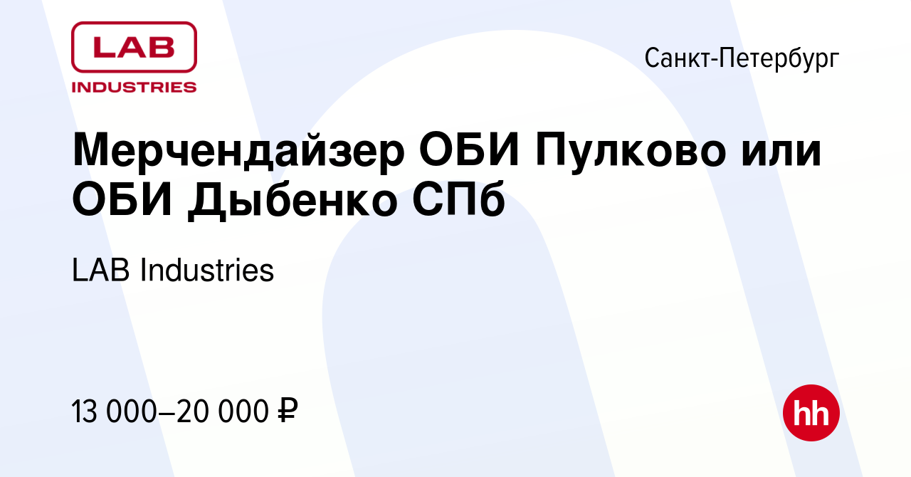 Вакансия Мерчендайзер ОБИ Пулково или ОБИ Дыбенко СПб в Санкт-Петербурге,  работа в компании LAB Industries (вакансия в архиве c 30 сентября 2015)