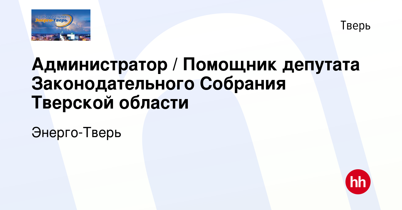 Вакансия Администратор / Помощник депутата Законодательного Собрания  Тверской области в Твери, работа в компании Энерго-Тверь (вакансия в архиве  c 14 сентября 2015)