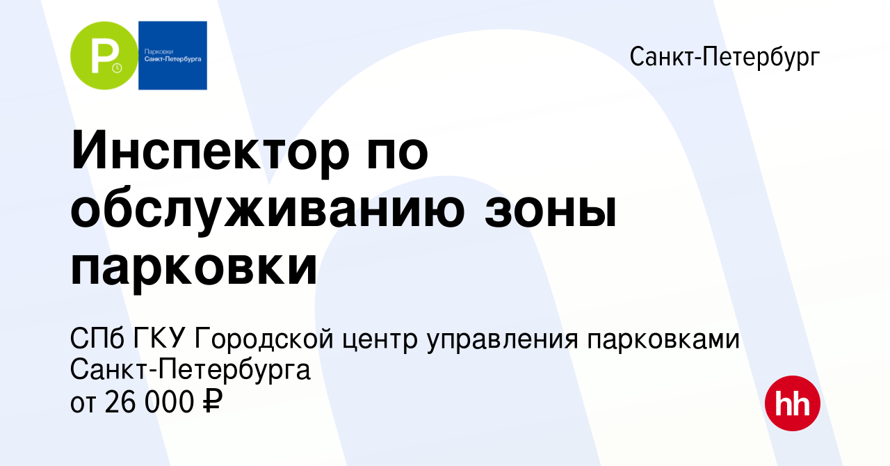 Вакансия Инспектор по обслуживанию зоны парковки в Санкт-Петербурге, работа  в компании СПб ГКУ Городской центр управления парковками Санкт-Петербурга  (вакансия в архиве c 16 сентября 2015)