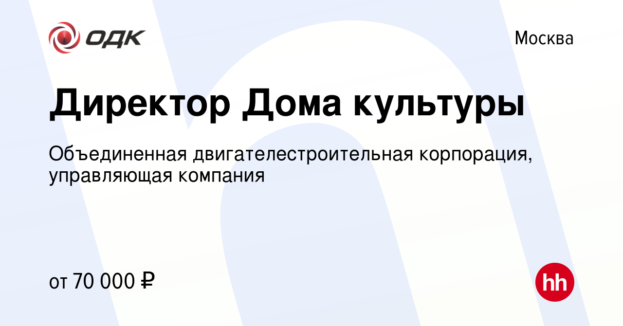 Вакансия Директор Дома культуры в Москве, работа в компании Объединенная  двигателестроительная корпорация, управляющая компания (вакансия в архиве c  26 октября 2015)