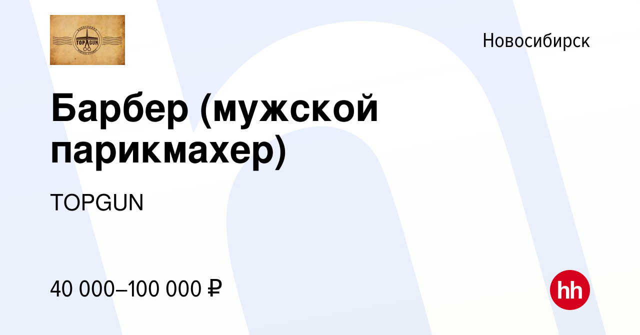 Вакансия Барбер (мужской парикмахер) в Новосибирске, работа в компании  TOPGUN (вакансия в архиве c 16 сентября 2015)