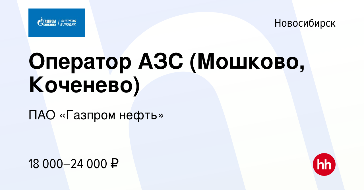 Вакансия Оператор АЗС (Мошково, Коченево) в Новосибирске, работа в компании  ПАО «Газпром нефть» (вакансия в архиве c 29 сентября 2015)