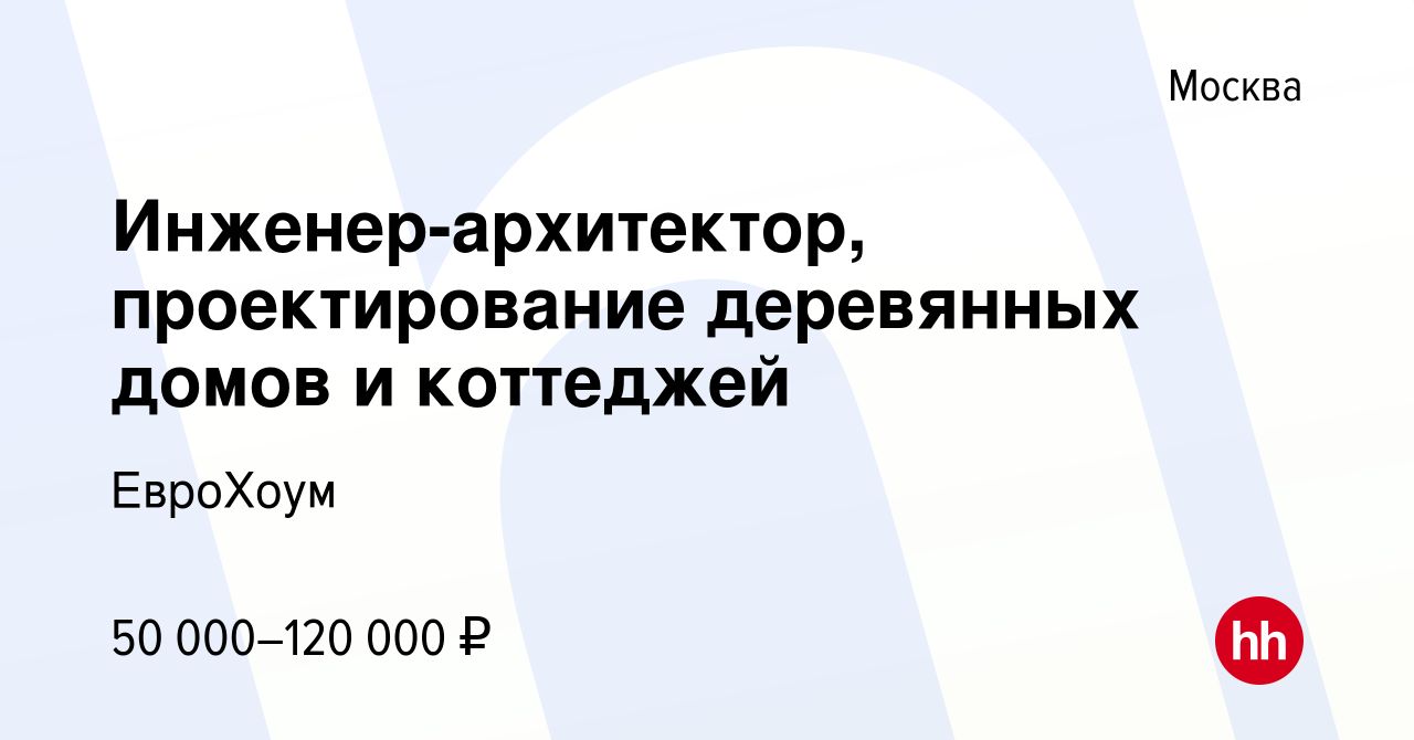 Вакансия Инженер-архитектор, проектирование деревянных домов и коттеджей в  Москве, работа в компании ЕвроХоум (вакансия в архиве c 5 ноября 2015)