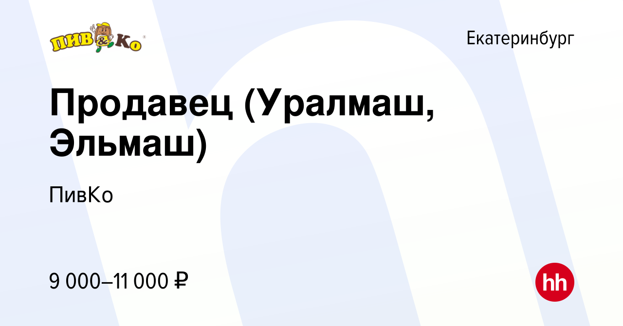 Вакансия Продавец (Уралмаш, Эльмаш) в Екатеринбурге, работа в компании  ПивКо (вакансия в архиве c 21 сентября 2015)