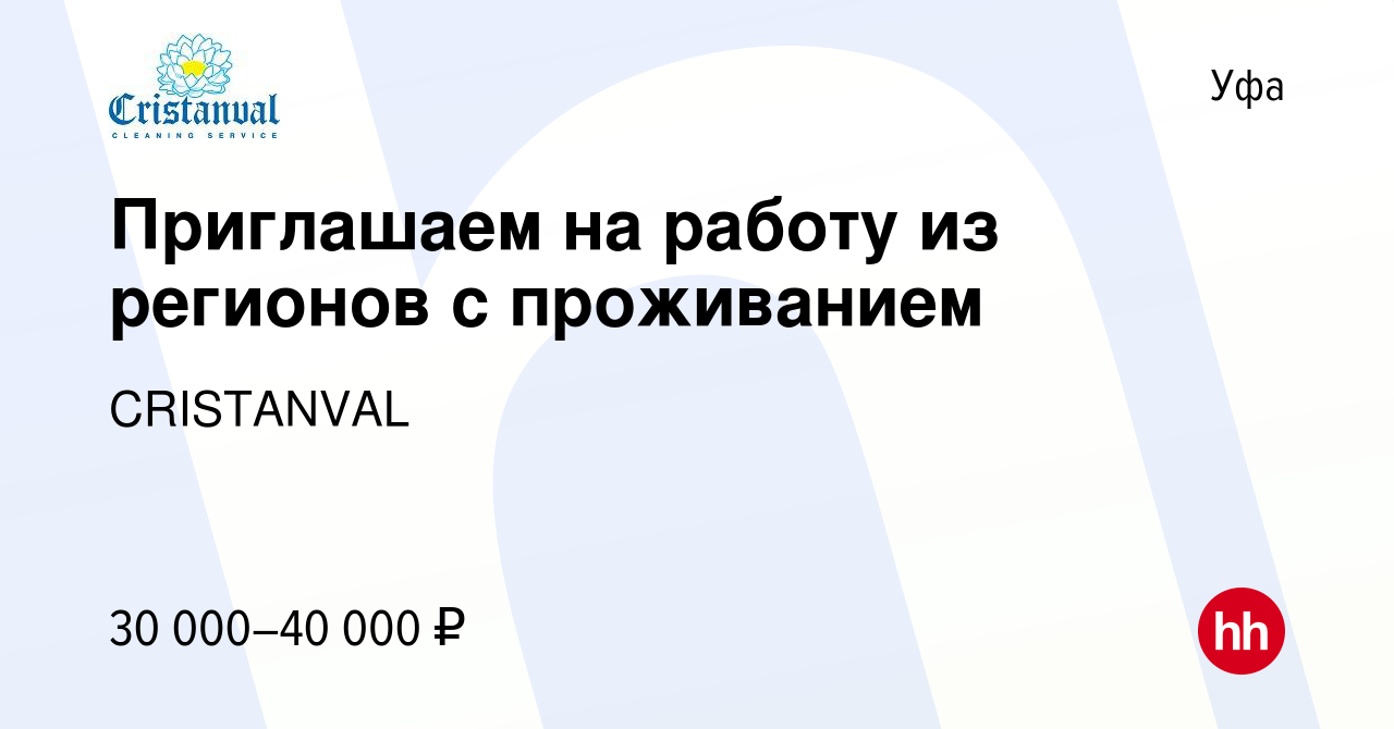 Вакансия Приглашаем на работу из регионов с проживанием в Уфе, работа в  компании CRISTANVAL (вакансия в архиве c 20 августа 2015)