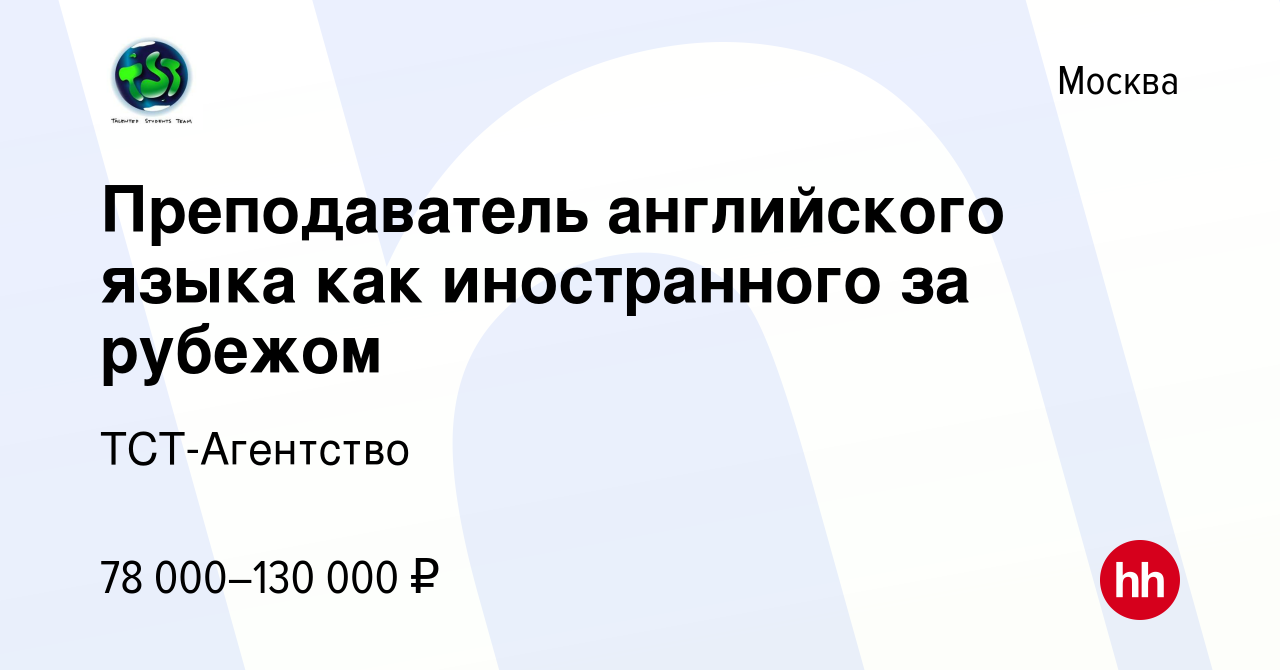 Вакансия Преподаватель английского языка как иностранного за рубежом в  Москве, работа в компании ТСТ-Агентство (вакансия в архиве c 18 сентября  2015)