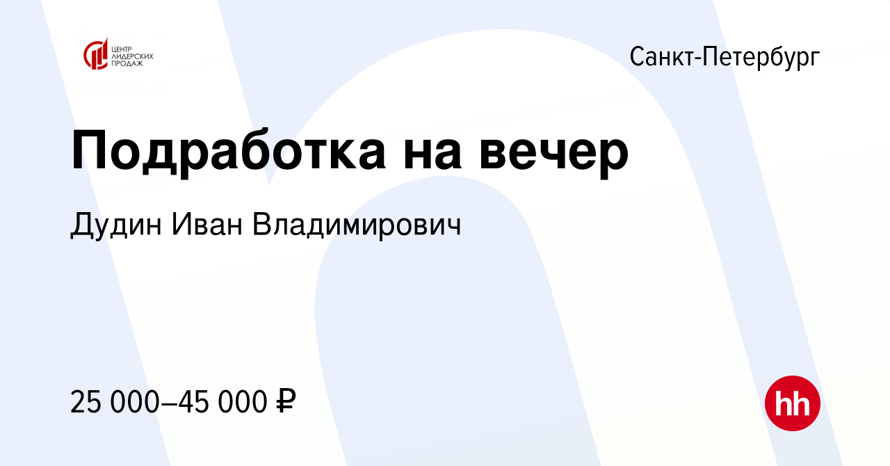 Вакансия Подработка на вечер в Санкт-Петербурге, работа в компании Дудин  Иван Владимирович (вакансия в архиве c 21 августа 2015)