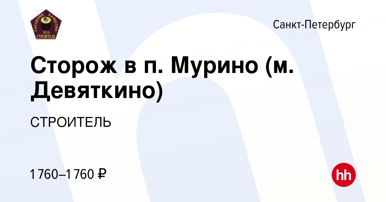 Вакансия Сторож в п. Мурино (м. Девяткино) в Санкт-Петербурге, работа в  компании СТРОИТЕЛЬ (вакансия в архиве c 19 сентября 2015)