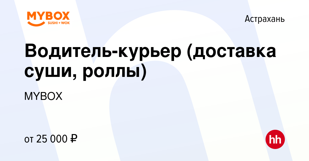 Вакансия Водитель-курьер (доставка суши, роллы) в Астрахани, работа в  компании MYBOX (вакансия в архиве c 3 сентября 2015)