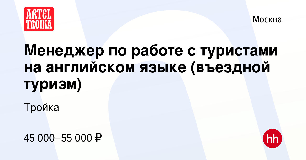 Вакансия Менеджер по работе с туристами на английском языке (въездной туризм)  в Москве, работа в компании Тройка (вакансия в архиве c 19 сентября 2015)