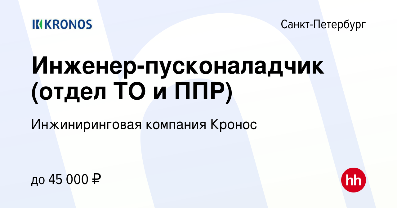 Вакансия Инженер-пусконаладчик (отдел ТО и ППР) в Санкт-Петербурге, работа  в компании Инжиниринговая компания Кронос (вакансия в архиве c 19 сентября  2015)