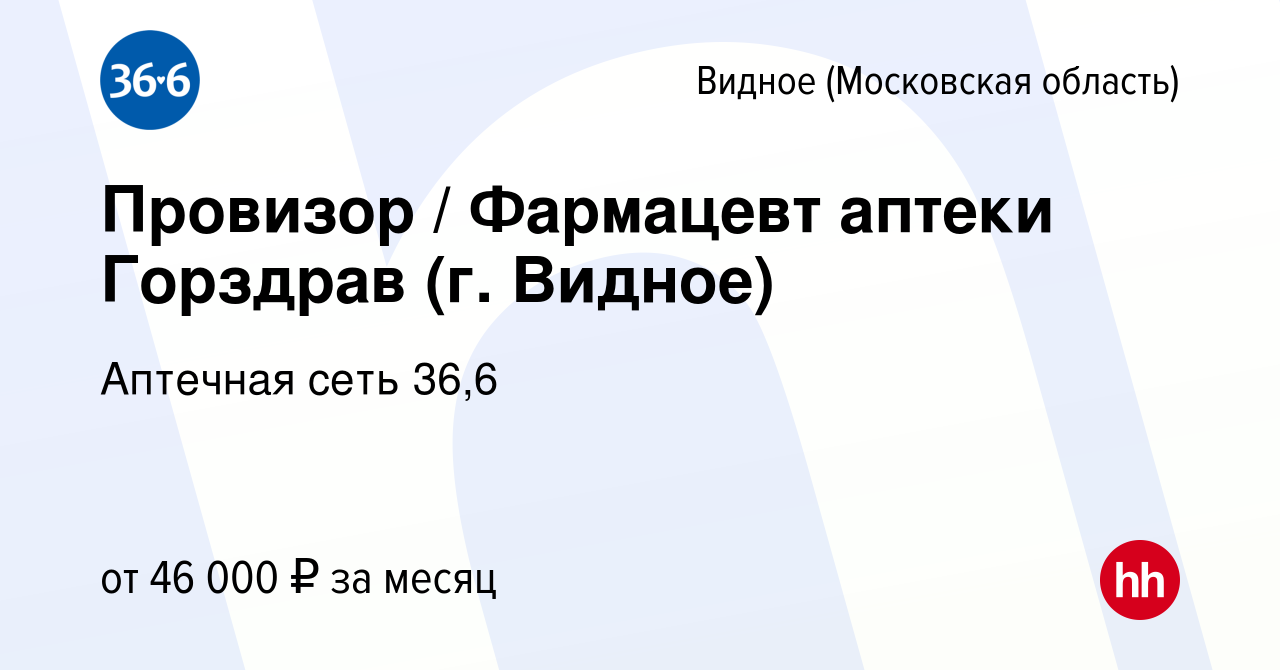 Вакансия Провизор / Фармацевт аптеки Горздрав (г. Видное) в Видном, работа  в компании Аптечная сеть 36,6 (вакансия в архиве c 17 декабря 2015)