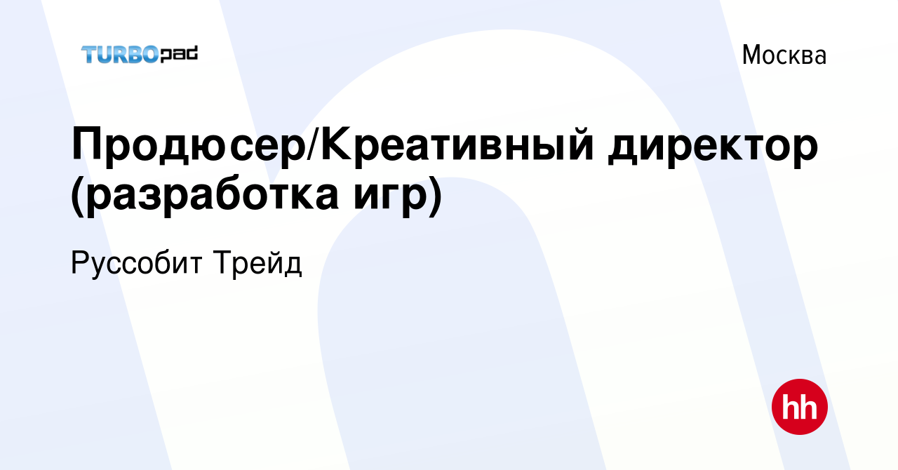 Вакансия Продюсер/Креативный директор (разработка игр) в Москве, работа в  компании Руссобит Трейд (вакансия в архиве c 3 октября 2008)