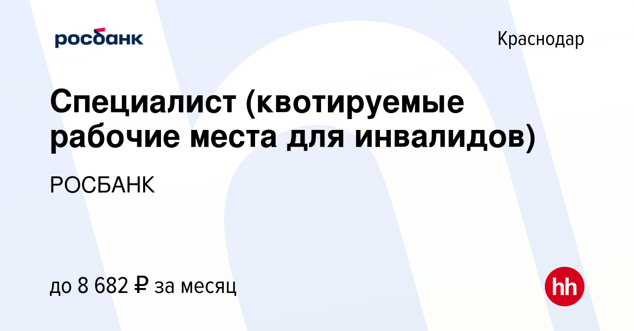 Вакансия Специалист (квотируемые рабочие места для инвалидов) в Краснодаре,  работа в компании «РОСБАНК» (вакансия в архиве c 10 мая 2016)