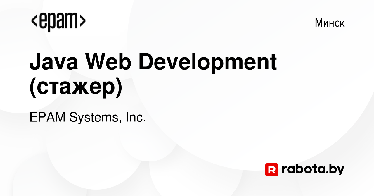 Вакансия Java Web Development (стажер) в Минске, работа в компании EPAM  Systems, Inc. (вакансия в архиве c 8 сентября 2015)