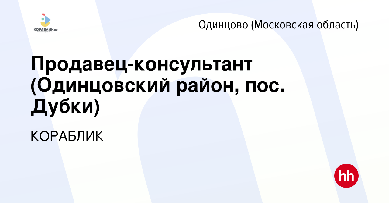 Вакансия Продавец-консультант (Одинцовский район, пос. Дубки) в Одинцово,  работа в компании КОРАБЛИК (вакансия в архиве c 7 сентября 2015)