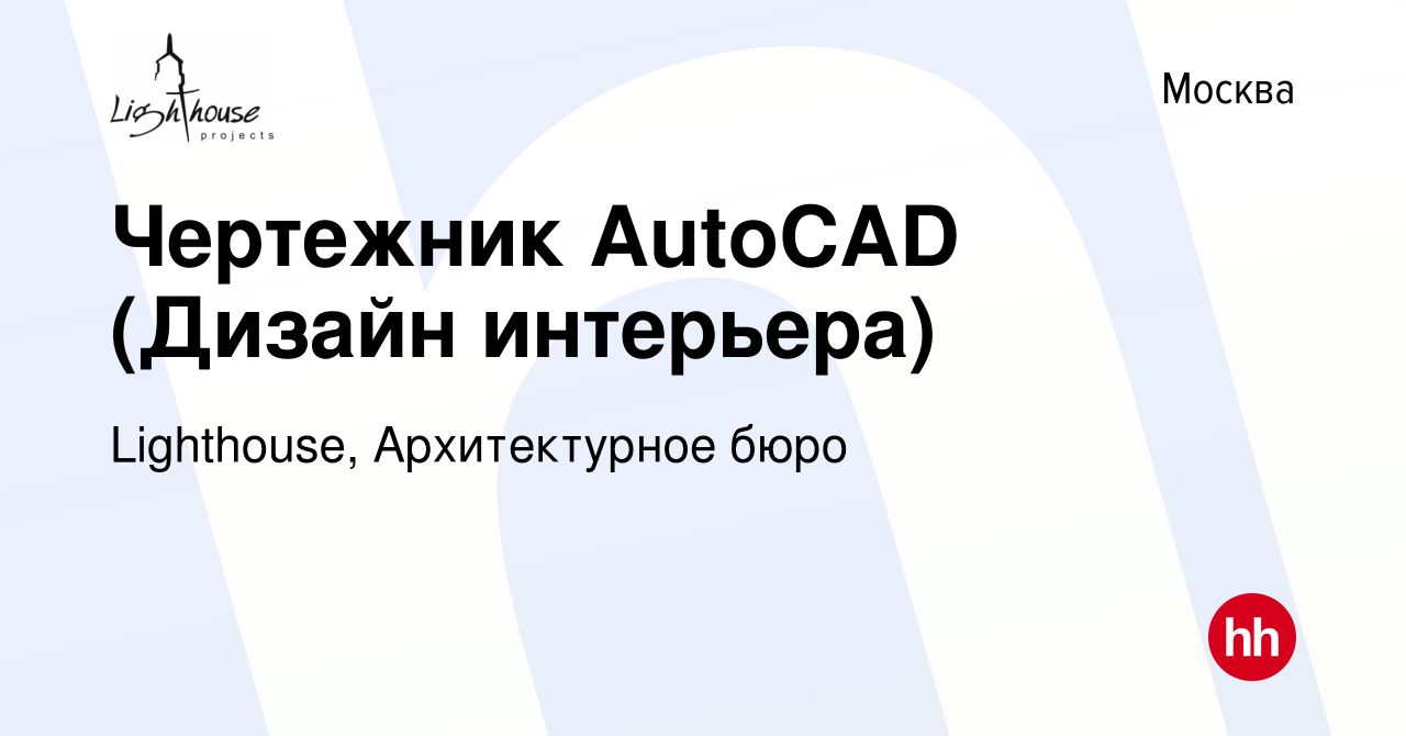 Вакансия Чертежник AutoCAD (Дизайн интерьера) в Москве, работа в компании  Lighthouse, Архитектурное бюро (вакансия в архиве c 25 сентября 2015)