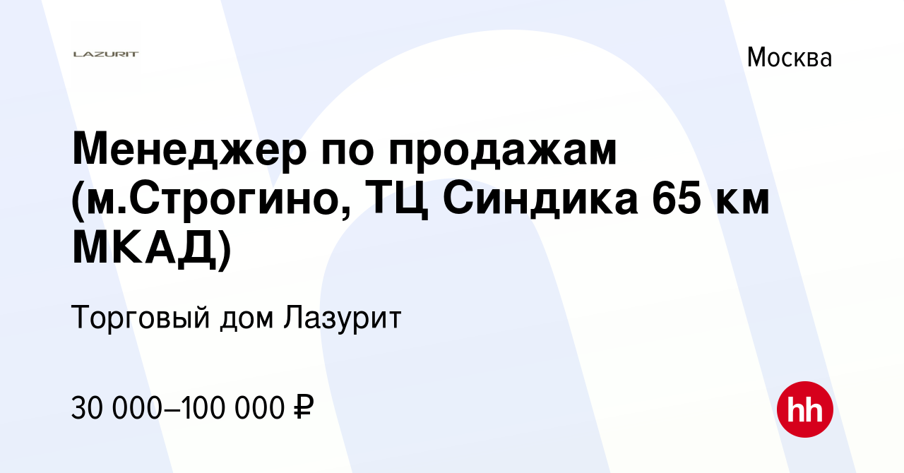 Вакансия Менеджер по продажам (м.Строгино, ТЦ Синдика 65 км МКАД) в Москве,  работа в компании Торговый дом Лазурит (вакансия в архиве c 12 ноября 2015)