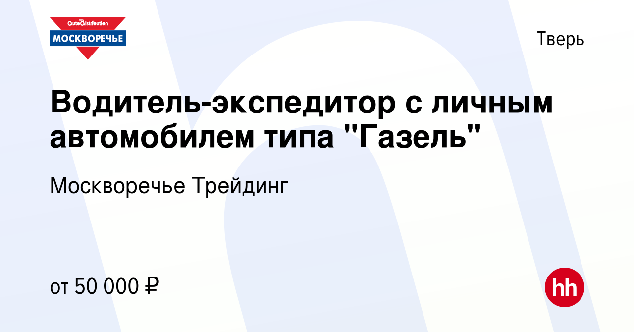 Вакансия Водитель-экспедитор с личным автомобилем типа 