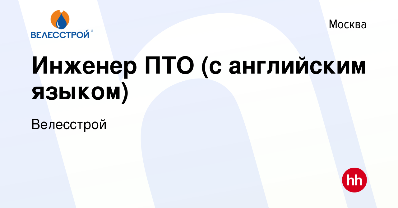 Вакансия Инженер ПТО (с английским языком) в Москве, работа в компании  Велесстрой (вакансия в архиве c 15 октября 2015)