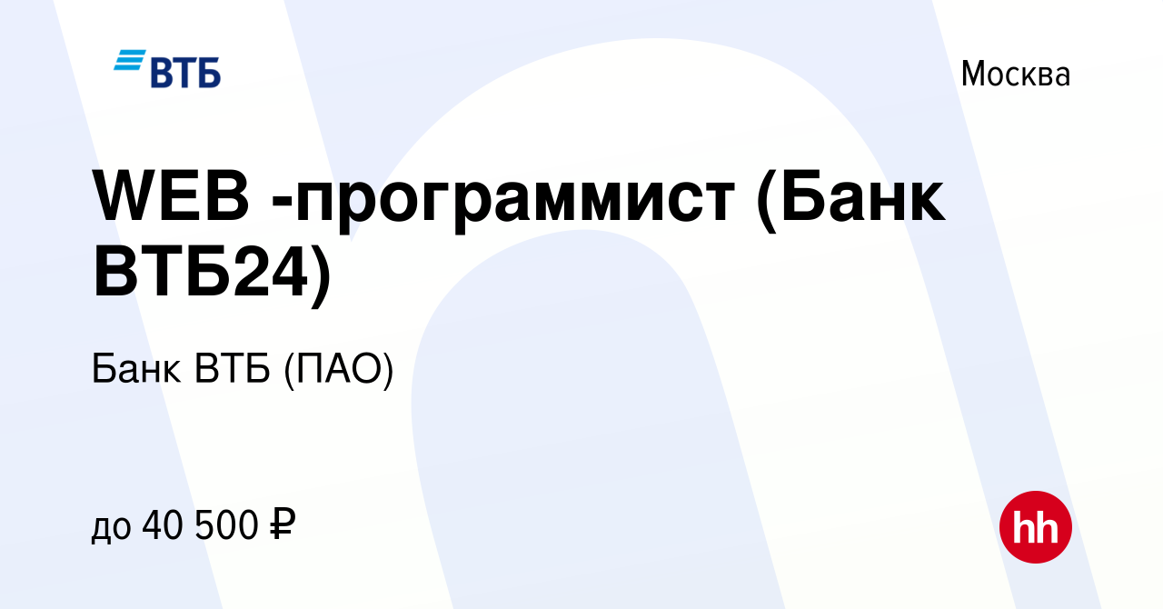 Вакансия WEB -программист (Банк ВТБ24) в Москве, работа в компании Банк ВТБ  (ПАО) (вакансия в архиве c 27 июня 2008)