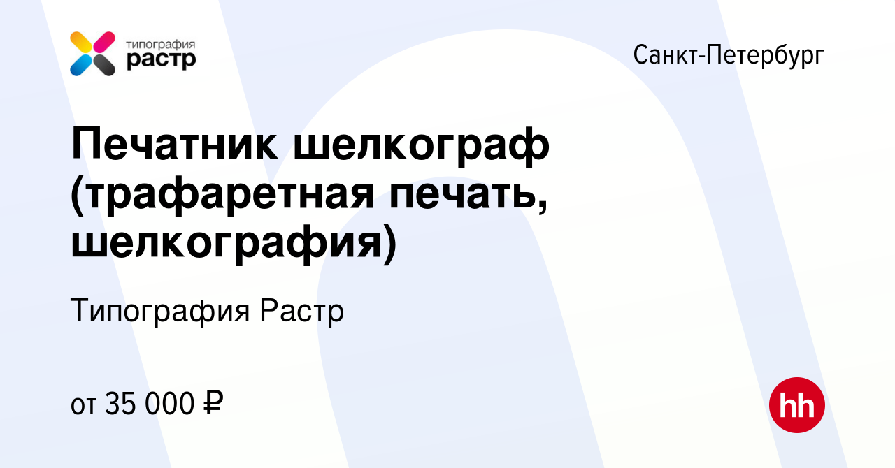 Вакансия Печатник шелкограф (трафаретная печать, шелкография) в  Санкт-Петербурге, работа в компании Типография Растр (вакансия в архиве c  27 сентября 2015)