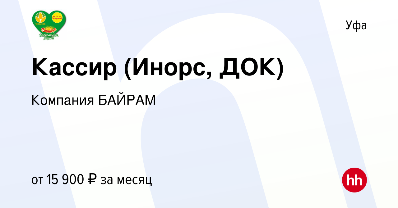 Вакансия Кассир (Инорс, ДОК) в Уфе, работа в компании Компания БАЙРАМ  (вакансия в архиве c 28 октября 2015)